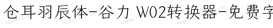 仓耳羽辰体-谷力 W02转换器字体转换